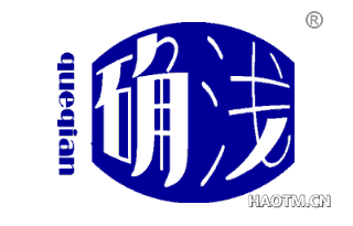 确浅 
