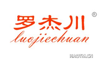 罗杰川 