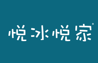 悦冰悦家 