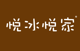 悦冰悦家 