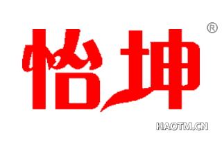怡坤 
