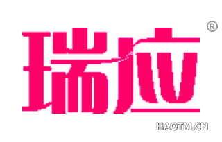 瑞应 