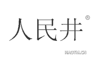 人民井 