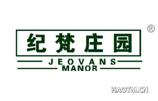 纪梵庄园 JEOVANS MANOR