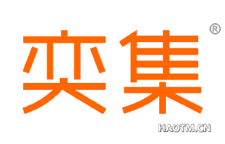 奕集 