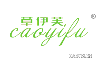 草伊芙 
