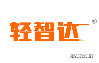 轻智达 