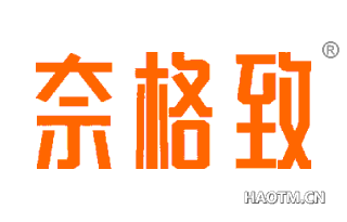 奈格致 
