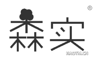 森实 