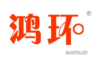鸿环 