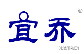 宜乔 