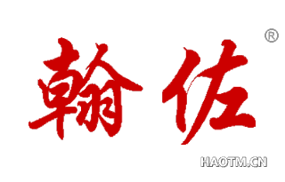 翰佐 