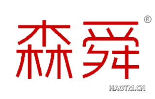 森舜 