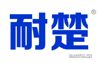 耐楚 
