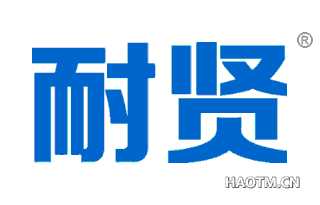 耐贤 