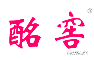 酩窖 