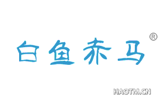 白鱼赤马 