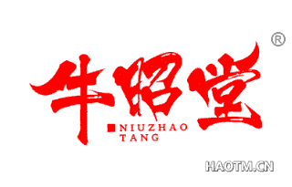 牛昭堂 