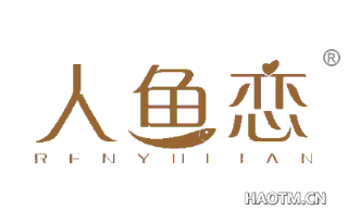 人鱼恋 