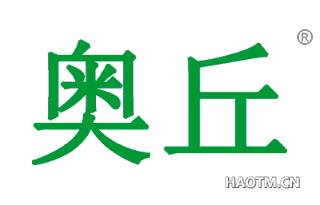 奥丘 