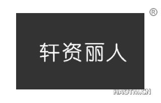 轩资丽人 