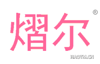 熠尔 