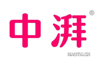 中湃 