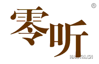 零听 