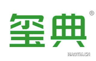 玺典 