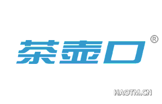 茶壶口 