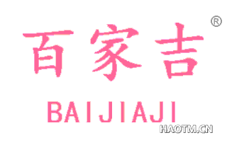 百家吉 