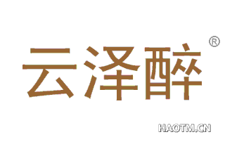 云泽醉 