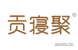 贡寝聚 