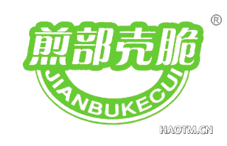 煎部壳脆 