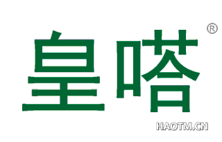 皇嗒 