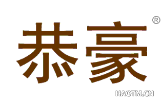 恭豪 