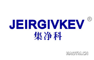 集净科 JEIRGIVKEV