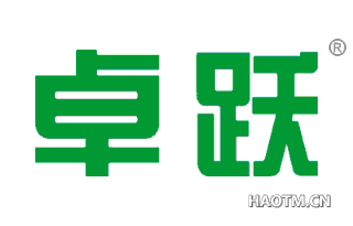 卓跃 