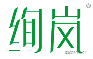 绚岚 