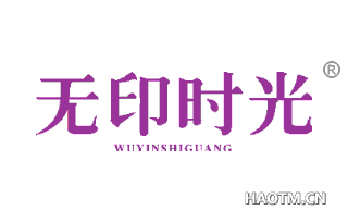 无印时光 