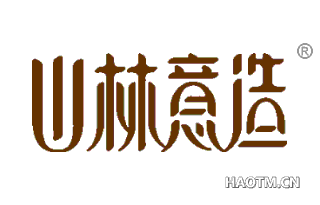 山林意造 