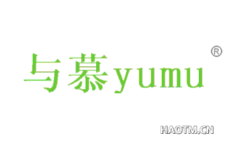 与慕 