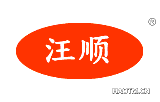 汪顺 