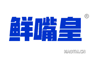 鲜嘴皇 