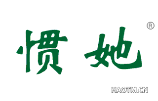 惯她 