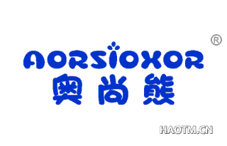 奥尚熊 AORSIOXOR