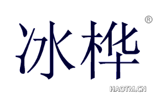 冰桦 
