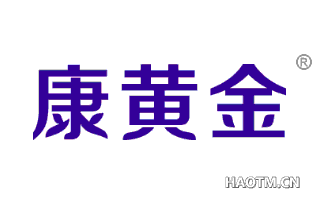 康黄金 