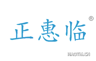 正惠临 