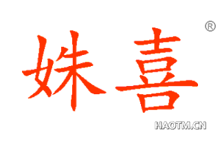 姝喜 